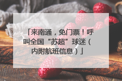 来南通，免门票！呼叫全国“苏超”球迷（内附航班信息）