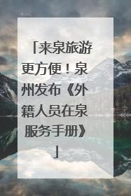 来泉旅游更方便！泉州发布《外籍人员在泉服务手册》
