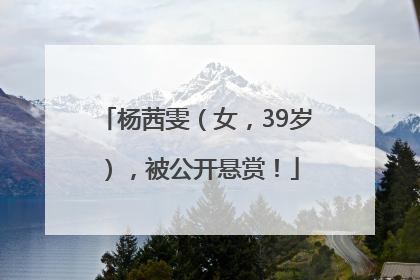 杨茜雯(女,39岁),被公开悬赏!