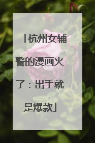 杭州女辅警的漫画火了：出手就是爆款