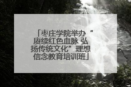 枣庄学院举办“赓续红色血脉 弘扬传统文化”理想信念教育培训班
