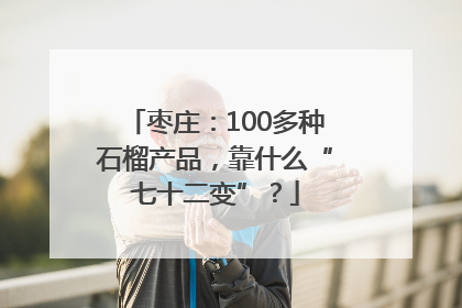 枣庄：100多种石榴产品，靠什么“七十二变”？