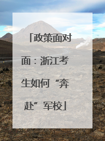 政策面对面：浙江考生如何“奔赴”军校
