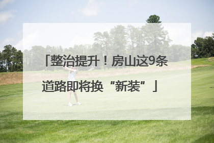 整治提升！房山这9条道路即将换“新装”