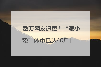 数万网友追更！“凌小蛰”体重已达40斤
