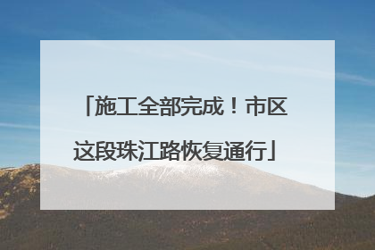 施工全部完成！市区这段珠江路恢复通行