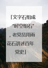 文字石组成“时空组石”，老党员用雨花石讲述百年党史