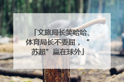 文旅局长笑哈哈、体育局长不委屈，“苏超”赢在球外