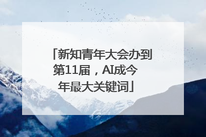 新知青年大会办到第11届，AI成今年最大关键词