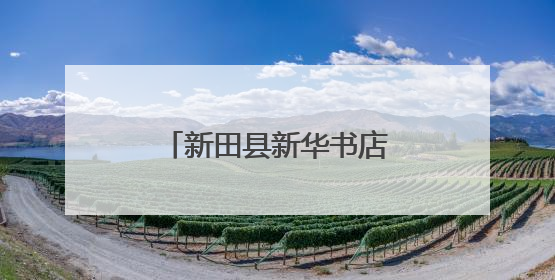 新田县新华书店：寓教于乐 传递文化与劳动之美
