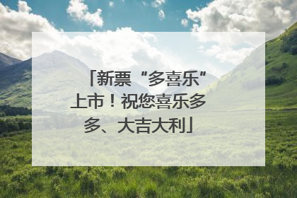 新票“多喜乐”上市！祝您喜乐多多、大吉大利