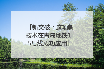 新突破：这项新技术在青岛地铁15号线成功应用