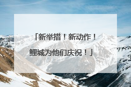 新举措！新动作！鲤城为他们庆祝！