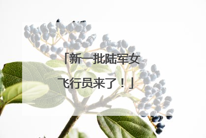 新一批陆军女飞行员来了！