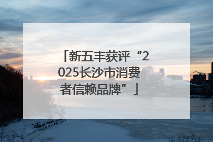 新五丰获评“2025长沙市消费者信赖品牌”
