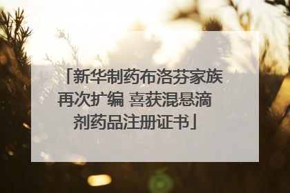 新华制药布洛芬家族再次扩编 喜获混悬滴剂药品注册证书