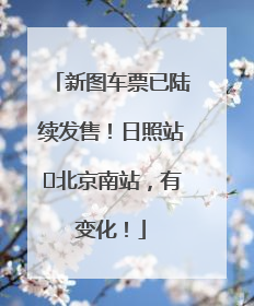 新图车票已陆续发售！日照站⇌北京南站，有变化！