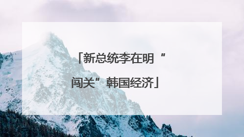 新总统李在明“闯关”韩国经济