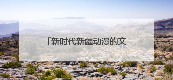 新时代新疆动漫的文化突围与创新实践