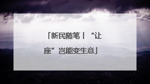 新民随笔丨“让座”岂能变生意