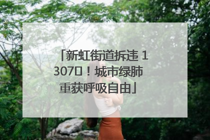 新虹街道拆违 1307㎡！城市绿肺重获呼吸自由
