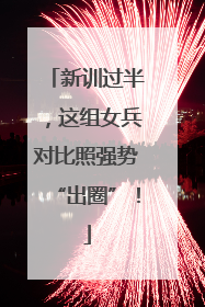 新训过半，这组女兵对比照强势“出圈”！
