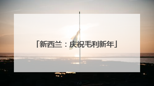 新西兰：庆祝毛利新年
