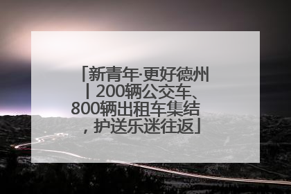 新青年·更好德州丨200辆公交车、800辆出租车集结，护送乐迷往返