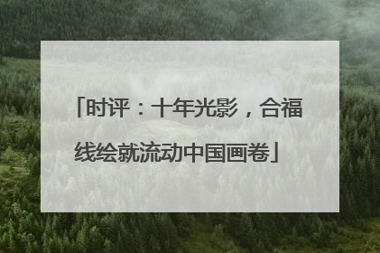 时评：十年光影，合福线绘就流动中国画卷