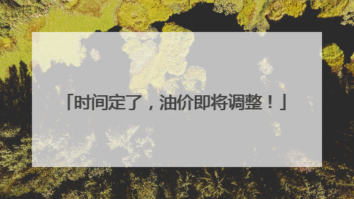 时间定了，油价即将调整！