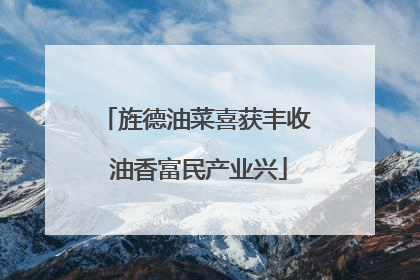 旌德油菜喜获丰收 油香富民产业兴