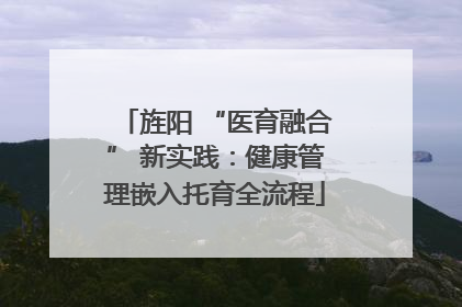 旌阳 “医育融合” 新实践：健康管理嵌入托育全流程
