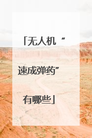 无人机“速成弹药”有哪些