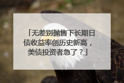 无差别抛售下长期日债收益率创历史新高，美债投资者急了？