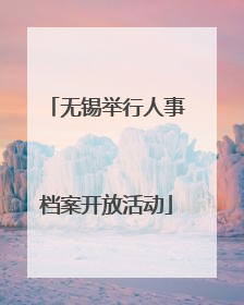 无锡举行人事档案开放活动