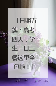 日照五莲：高考四天，学生一日三餐这里全包啦！