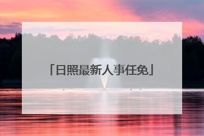 日照最新人事任免