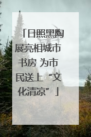日照黑陶展亮相城市书房 为市民送上“文化清凉”