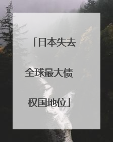日本失去全球最大债权国地位