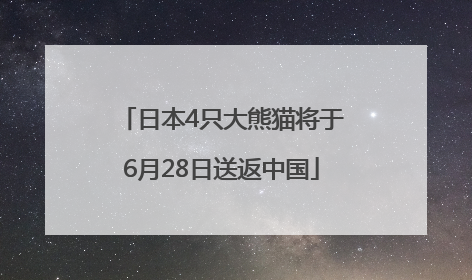 日本4只大熊猫将于6月28日送返中国