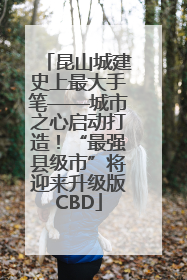 昆山城建史上最大手笔——城市之心启动打造！“最强县级市”将迎来升级版CBD