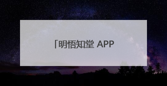 明悟知堂 APP以《这样培养天文兴趣》为引擎驱动天文知识服务升级