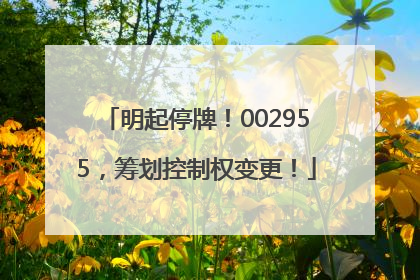 明起停牌！002955，筹划控制权变更！