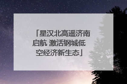 星汉北高遥济南启航 激活钢城低空经济新生态