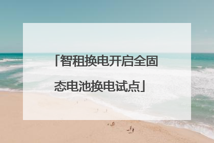 智租换电开启全固态电池换电试点