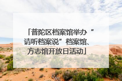 普陀区档案馆举办“请听档案说”档案馆、方志馆开放日活动
