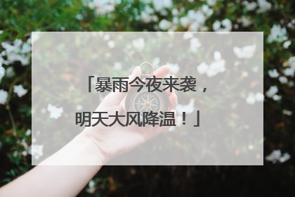 暴雨今夜来袭，明天大风降温！