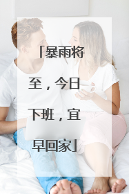 暴雨将至，今日下班，宜早回家