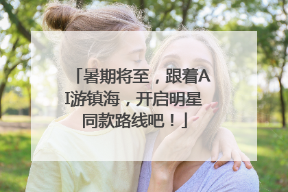 暑期将至，跟着AI游镇海，开启明星同款路线吧！