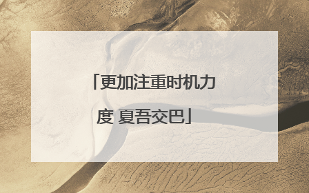 更加注重时机力度 夏吾交巴